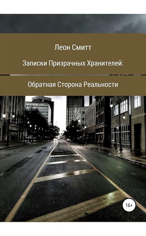 Обложка книги «Записки призрачных хранителей: обратная сторона реальности» автора Леона Смитта издание 2019 года.