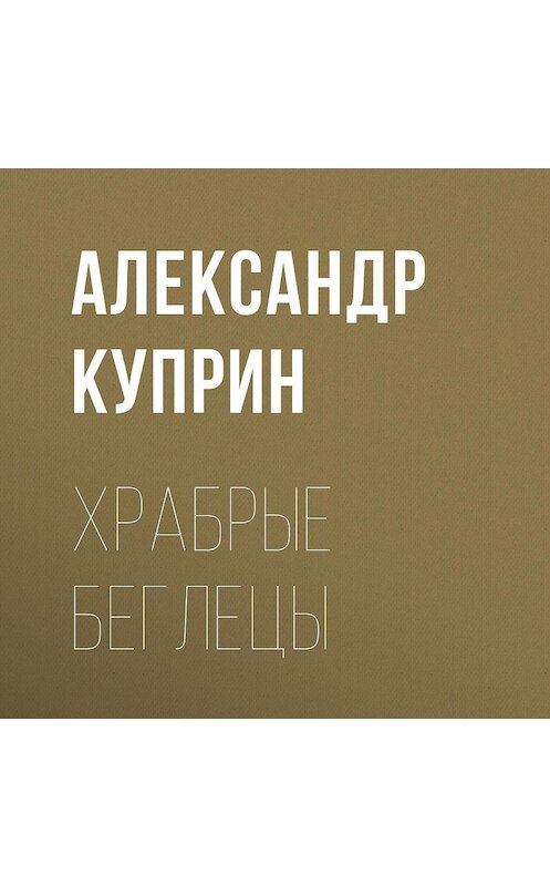 Обложка аудиокниги «Храбрые беглецы» автора Александра Куприна.