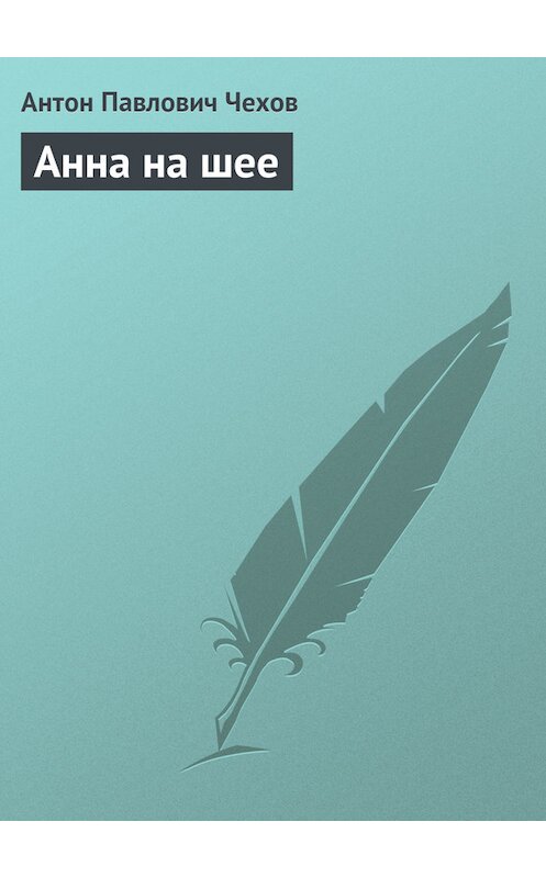 Обложка книги «Анна на шее» автора Антона Чехова издание 2008 года. ISBN 9785170302765.