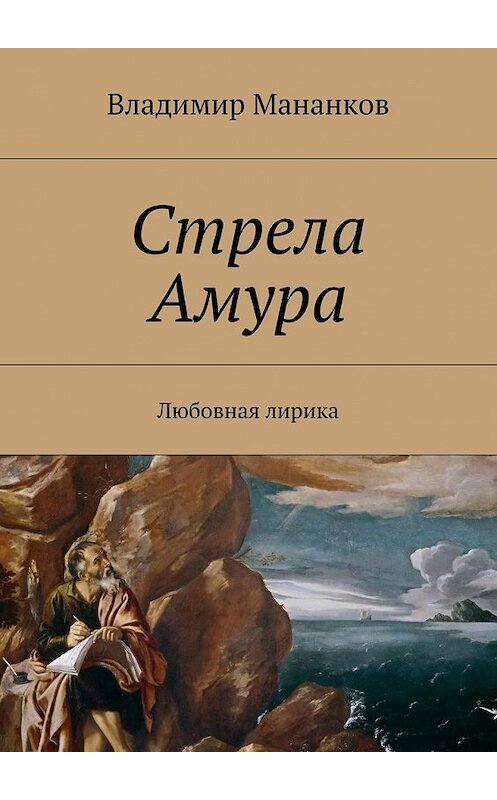 Обложка книги «Стрела Амура. Любовная лирика» автора Владимира Мананкова. ISBN 9785448317699.