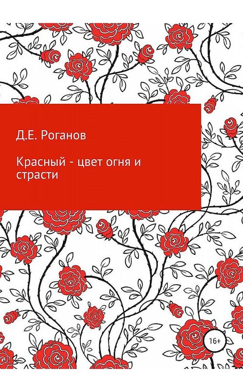 Обложка книги «Красный – цвет огня и страсти» автора Дмитрия Роганова издание 2019 года.
