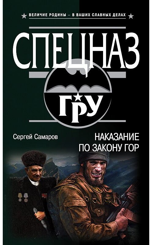 Обложка книги «Наказание по закону гор» автора Сергея Самарова. ISBN 9785040921799.