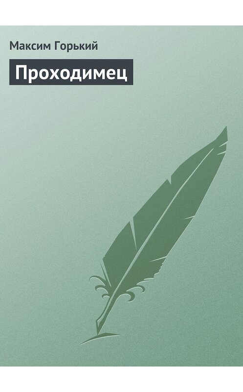 Обложка книги «Проходимец» автора Максима Горькия.