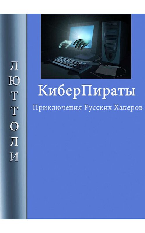 Обложка книги «Киберпираты» автора Люттоли.