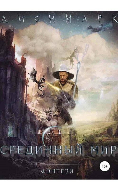 Обложка книги «Срединный Мир» автора Дионмарка издание 2020 года.