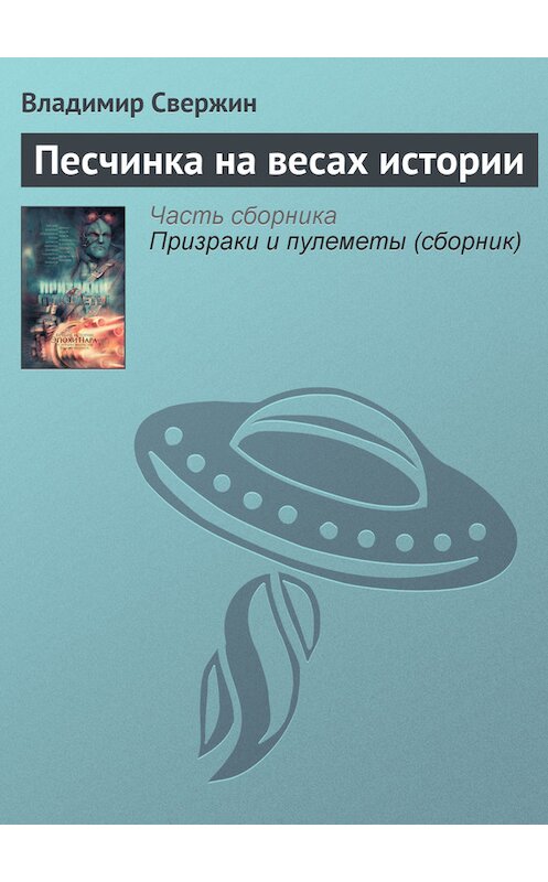 Обложка книги «Песчинка на весах истории» автора Владимира Свержина издание 2014 года. ISBN 9785170835317.