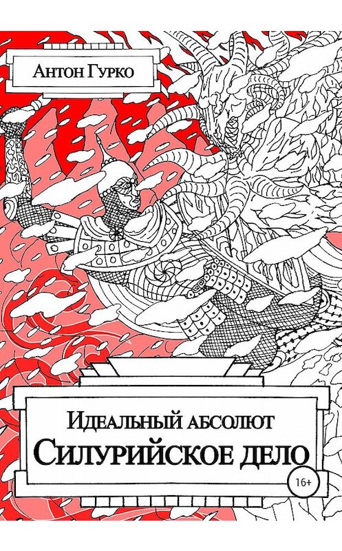 Обложка книги «Идеальный абсолют. Силурийское дело» автора Антон Гурко издание 2020 года.