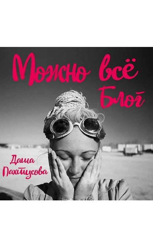 Обложка аудиокниги «Можно всё. Блог» автора Даши Пахтусова.