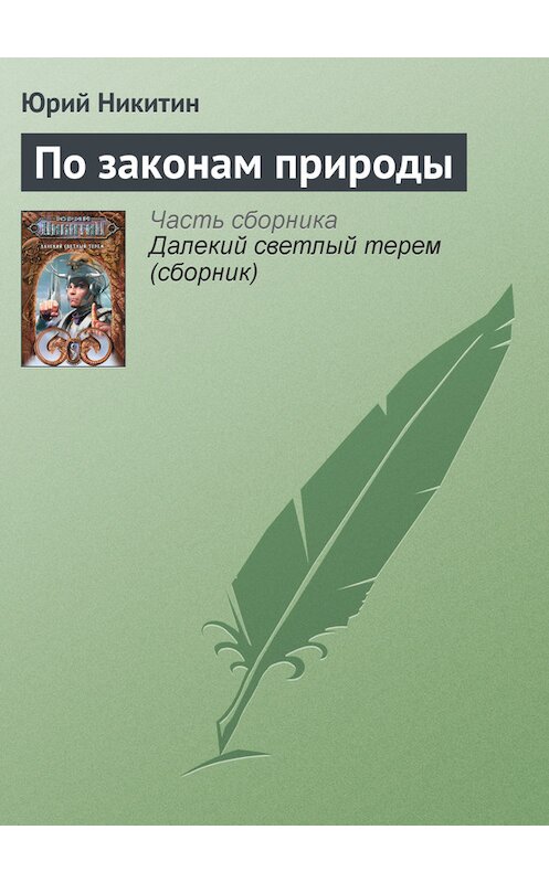 Обложка книги «По законам природы» автора Юрия Никитина.