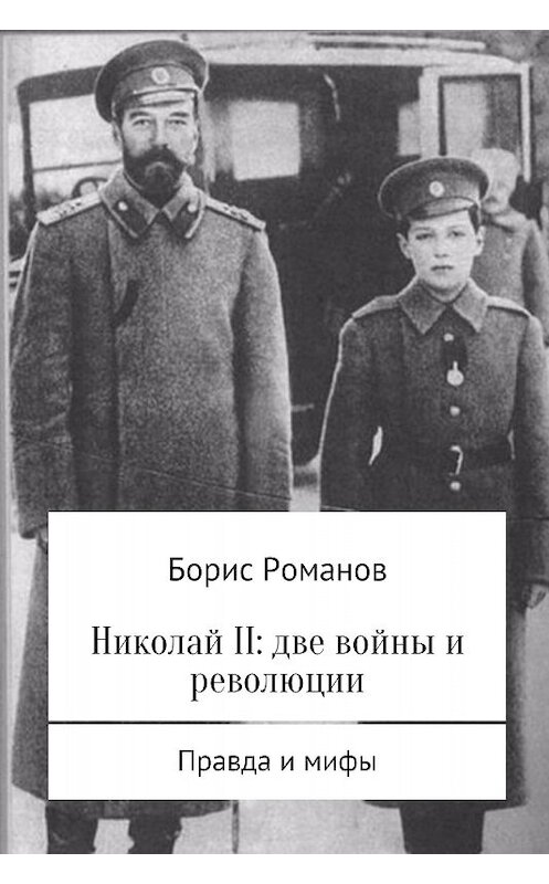 Обложка книги «Николай II: две войны и революции» автора Бориса Романова.