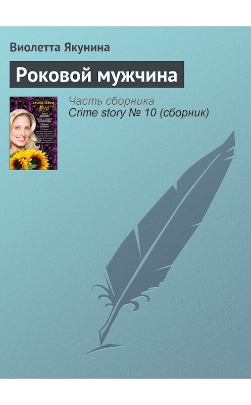 Обложка книги «Роковой мужчина» автора Виолетти Якунины издание 2009 года. ISBN 9785699382163.