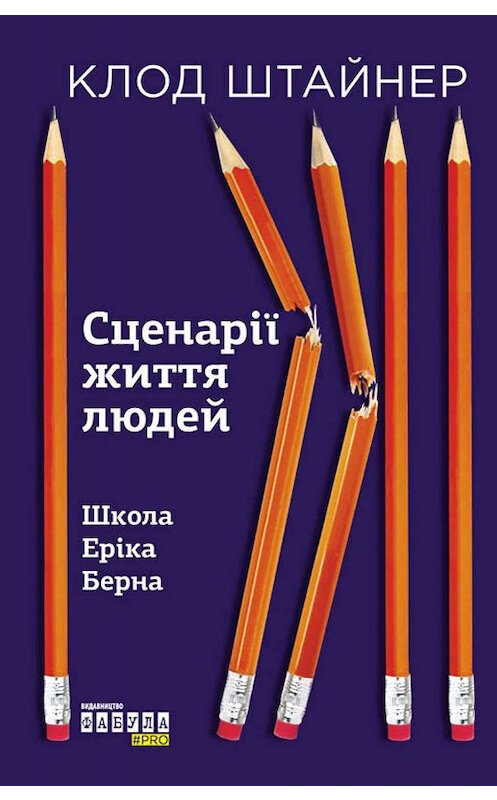 Обложка книги «Сценарії життя людей» автора Клода Штайнера издание 2019 года. ISBN 9786170959584.