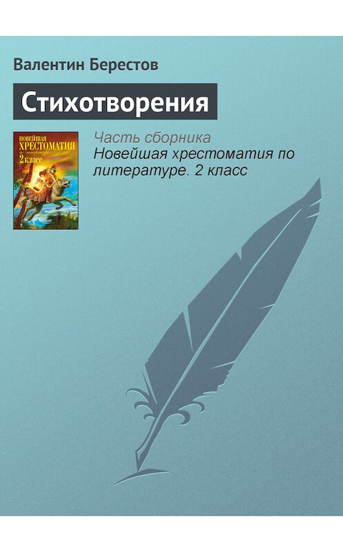 Обложка книги «Стихотворения» автора Валентина Берестова издание 2012 года. ISBN 9785699582471.