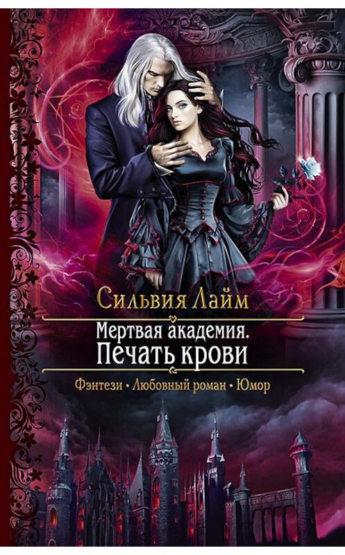 Обложка книги «Мертвая академия. Печать крови» автора Сильвии Лайма издание 2019 года. ISBN 9785992228847.