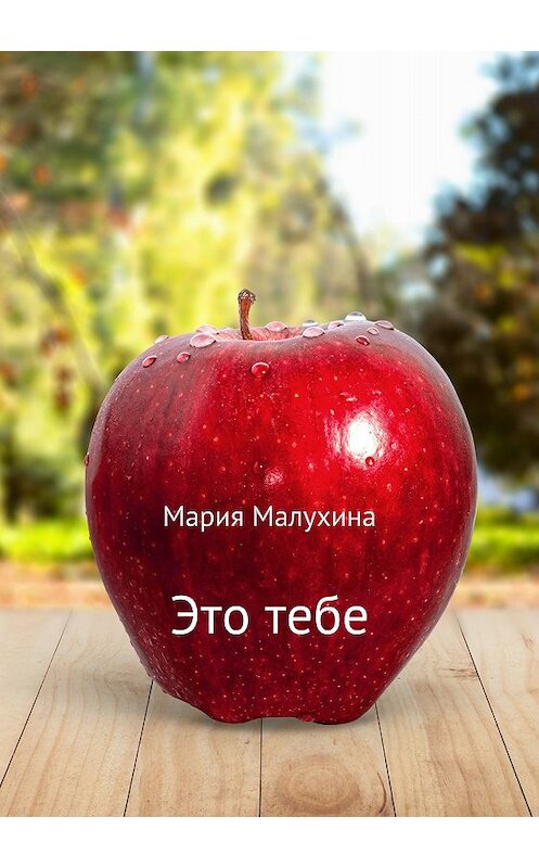 Обложка книги «Это тебе» автора Марии Малухины издание 2018 года.