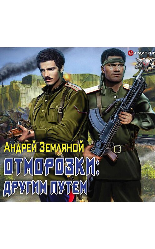 Обложка аудиокниги «Отморозки: Другим путем» автора Андрея Земляноя.