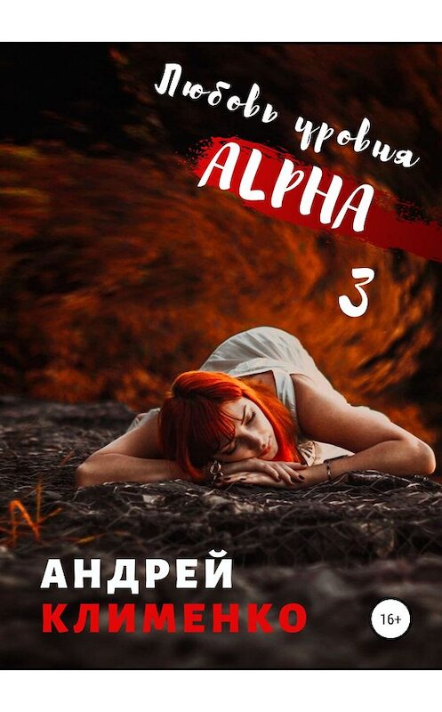 Обложка книги «Любовь уровня ALPHA 3» автора Андрей Клименко издание 2019 года.