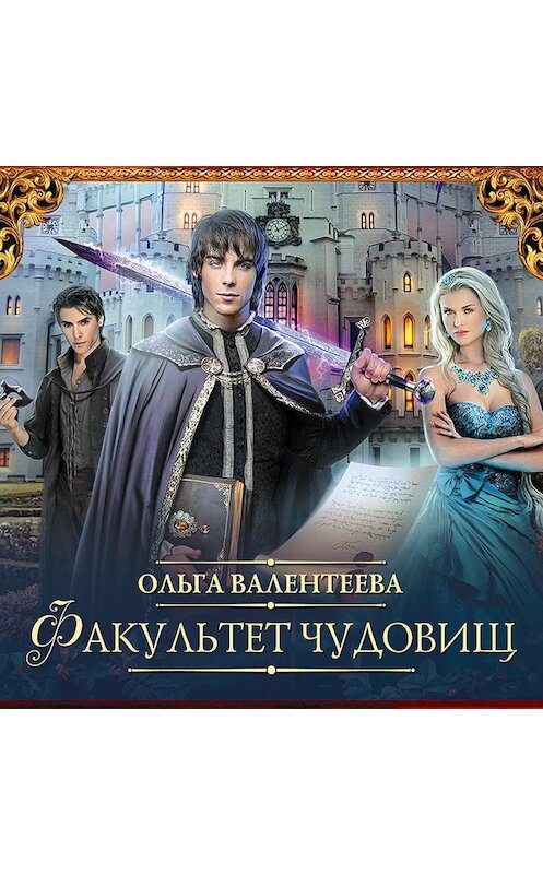 Обложка аудиокниги «Факультет чудовищ» автора Ольги Валентеевы.