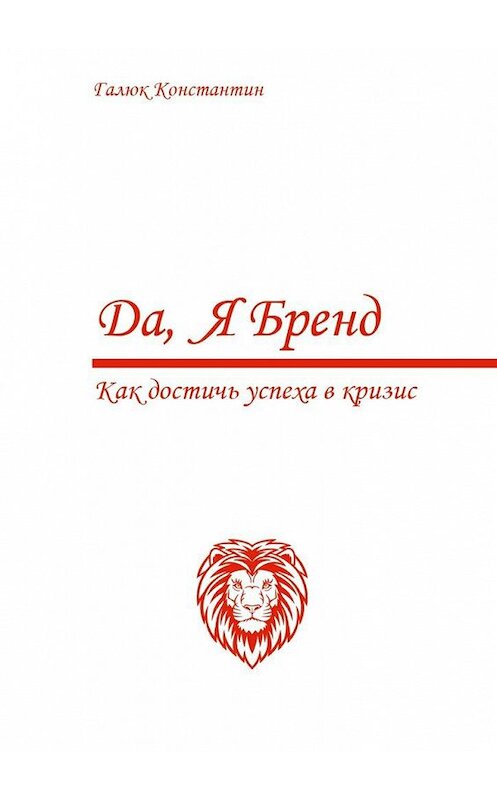 Обложка книги «Да, я бренд. Как достичь успеха в кризис» автора Константина Галюка. ISBN 9785449300232.