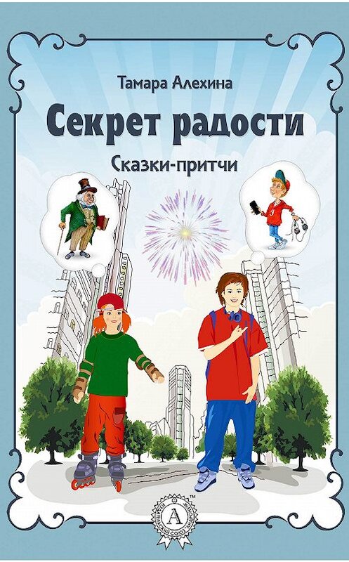 Обложка книги «Секрет радости» автора Тамары Алехины.