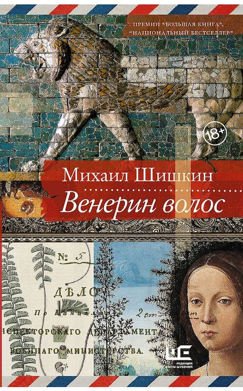 Обложка книги «Венерин волос» автора Михаила Шишкина издание 2020 года. ISBN 9785171189808.