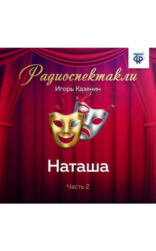 Обложка аудиокниги «Наташа. Часть 2» автора Игоря Казенина.