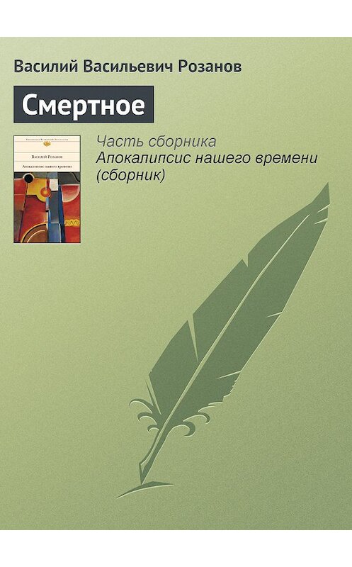 Обложка книги «Смертное» автора Василого Розанова издание 2008 года. ISBN 9785699290826.
