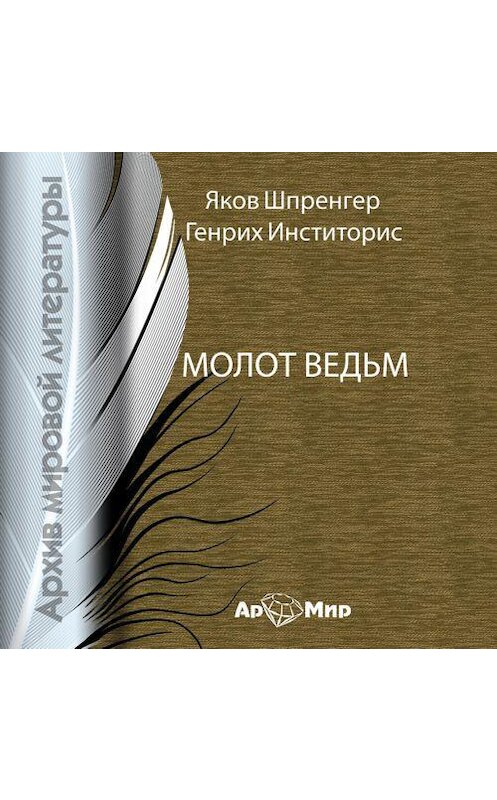 Обложка аудиокниги «Молот ведьм» автора .