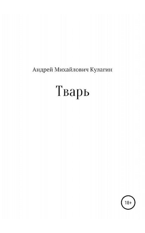 Обложка книги «Тварь» автора Андрея Кулагина издание 2018 года.