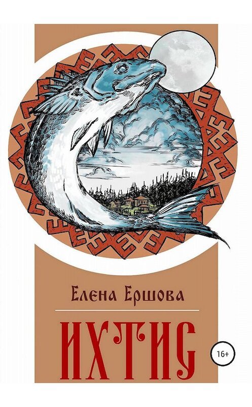 Обложка книги «Ихтис» автора Елены Ершовы издание 2018 года.
