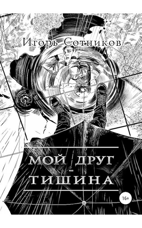 Обложка книги «Мой друг – Тишина» автора Игоря Сотникова издание 2019 года.