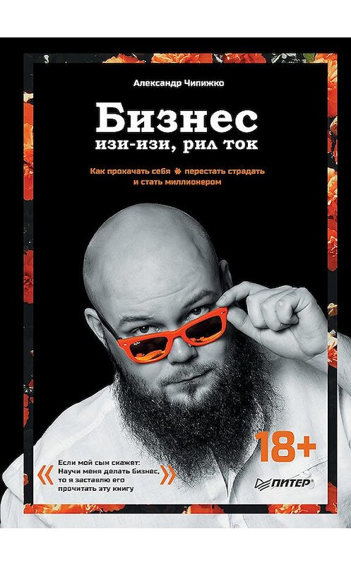 Обложка книги «Бизнес изи-изи, рил ток. Как прокачать себя, перестать страдать и стать миллионером» автора Александр Чипижко издание 2019 года. ISBN 9785446112630.