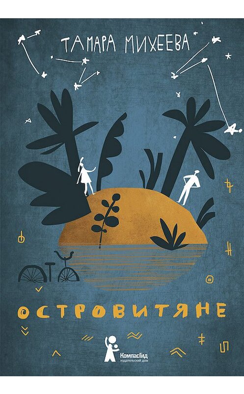 Обложка книги «Островитяне» автора Тамары Михеевы издание 2017 года. ISBN 9785000831854.