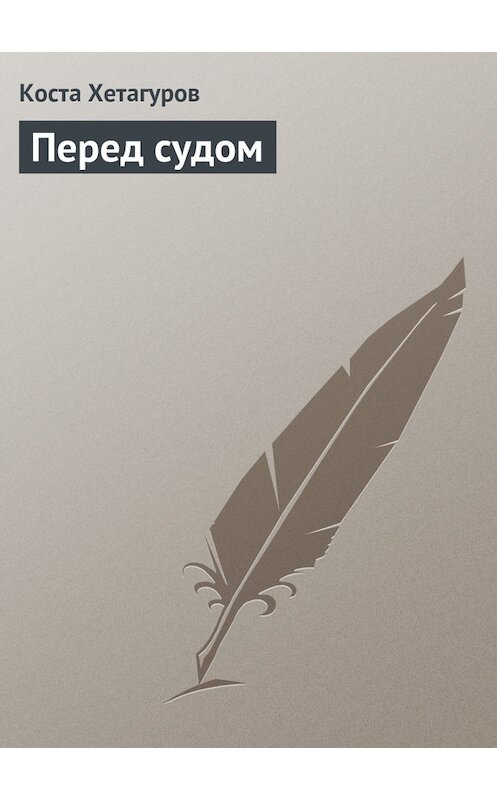 Обложка книги «Перед судом» автора Кости Хетагурова.