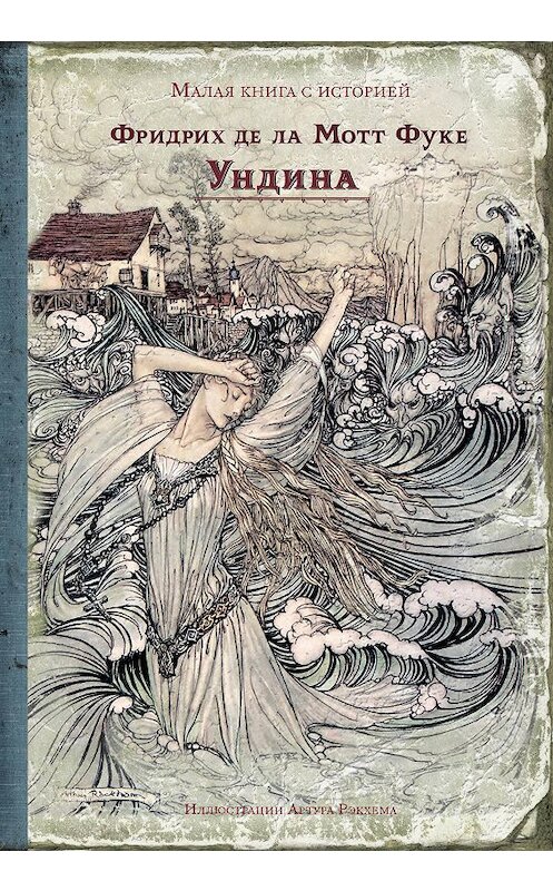 Обложка книги «Ундина» автора Фридрих Фуке. ISBN 9785001084594.