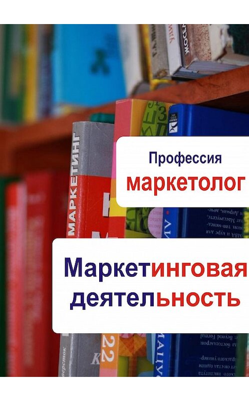 Обложка книги «Маркетинговая деятельность» автора Неустановленного Автора.