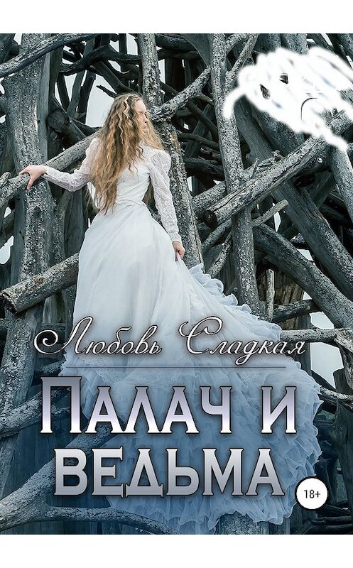 Обложка книги «Палач и ведьма» автора Любовь Сладкая издание 2019 года.