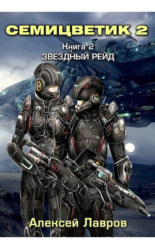 Обложка книги «Семицветик-2. Звёздный рейд» автора Алексея Лаврова.