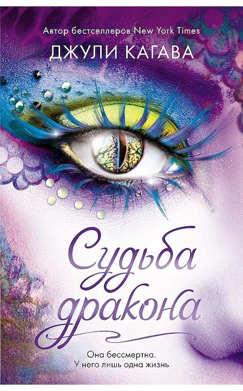 Обложка книги «Судьба дракона» автора Джули Кагавы издание 2020 года. ISBN 9785041092818.