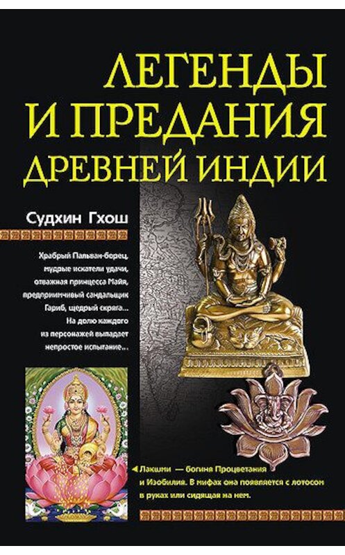 Обложка книги «Легенды и предания Древней Индии» автора Судхина Гхоша издание 2009 года. ISBN 9785952439771.
