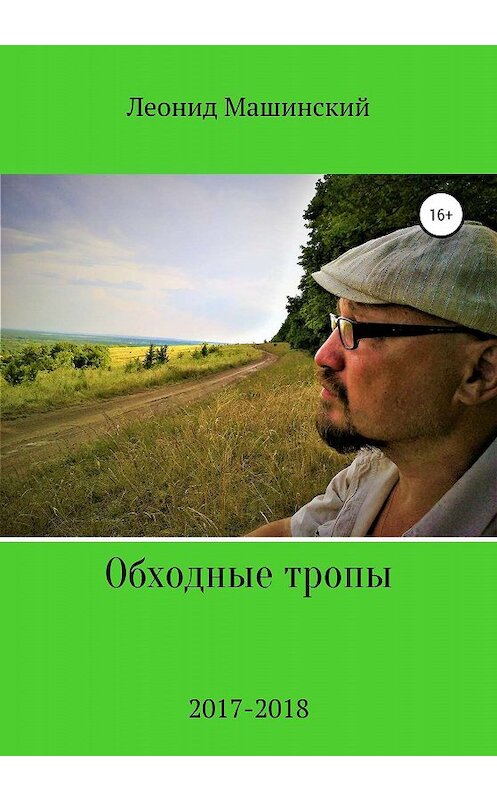 Обложка книги «Обходные тропы» автора Леонида Машинския издание 2020 года.