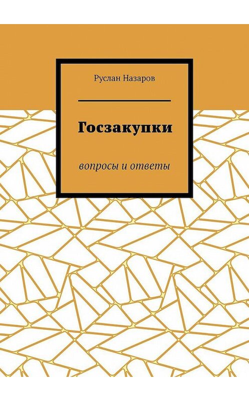 Обложка книги «Госзакупки. Вопросы и ответы» автора Руслана Назарова. ISBN 9785448559150.