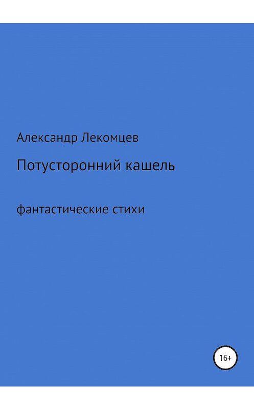 Обложка книги «Потусторонний кашель. Фантастические стихи» автора Александра Лекомцева издание 2020 года.