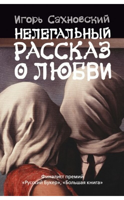 Обложка книги «Нелегальный рассказ о любви (Сборник)» автора Игоря Сахновския издание 2009 года. ISBN 9785170545384.