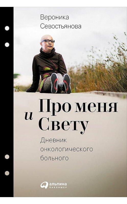 Обложка книги «Про меня и Свету. Дневник онкологического больного» автора Вероники Севостьяновы издание 2016 года. ISBN 9785961441147.