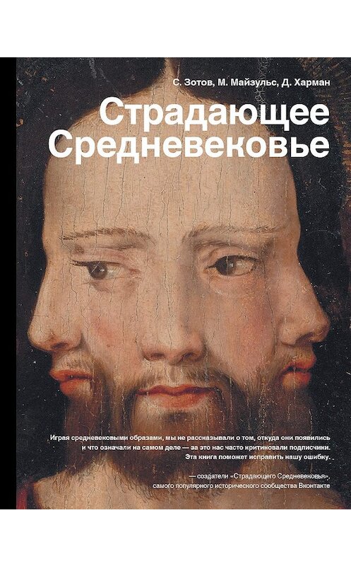 Обложка книги «Страдающее Средневековье. Парадоксы христианской иконографии» автора  издание 2018 года. ISBN 9785171060770.