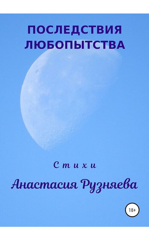 Обложка книги «Последствия любопытства» автора Анастасии Рузняевы издание 2020 года. ISBN 9785532107632.