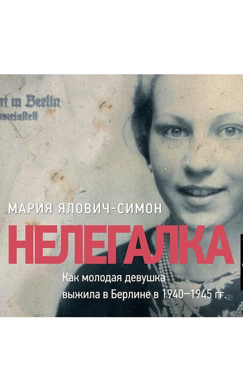 Обложка аудиокниги «Нелегалка» автора Марии Ялович-Симона.