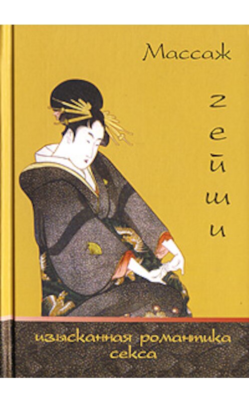 Обложка книги «Массаж гейши. Изысканная романтика секса» автора Элизы Танаки издание 2007 года. ISBN 9785222111079.