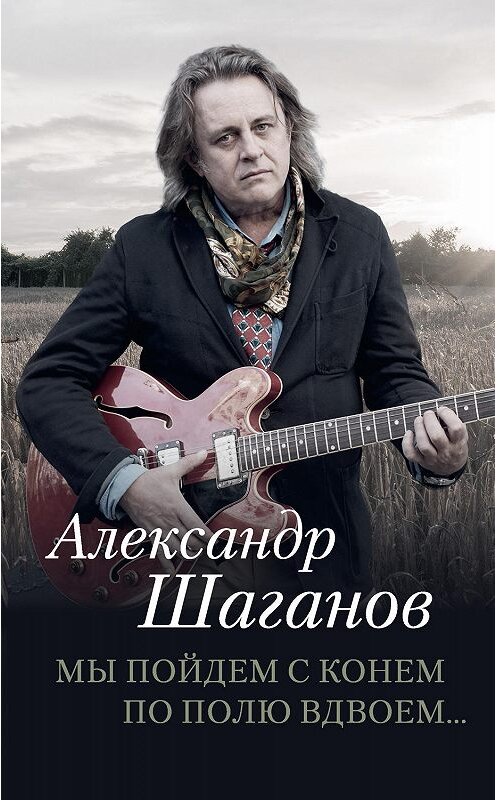 Обложка книги «Мы пойдем с конем по полю вдвоем…» автора Александра Шаганова. ISBN 9785171129385.